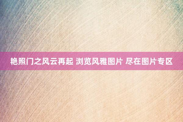 艳照门之风云再起 浏览风雅图片 尽在图片专区