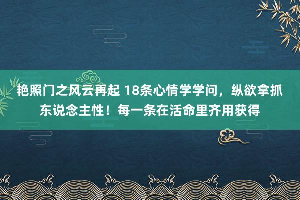 艳照门之风云再起 18条心情学学问，<a href=