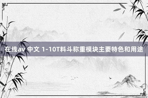 在线av 中文 1-10T料斗称重模块主要特色和用途
