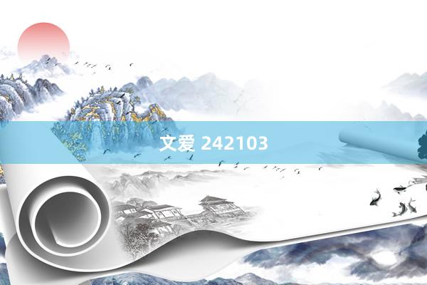文爱 242103